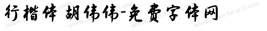 行楷体 胡伟伟字体转换